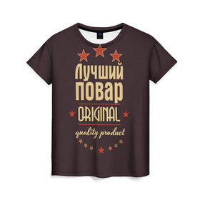Женская футболка 3D с принтом Лучший повар в Петрозаводске, 100% полиэфир ( синтетическое хлопкоподобное полотно) | прямой крой, круглый вырез горловины, длина до линии бедер | в мире | кулинар | лучший | оригинал | повар | профессии | самый