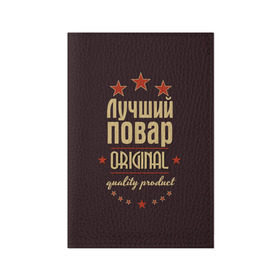 Обложка для паспорта матовая кожа с принтом Лучший повар в Петрозаводске, натуральная матовая кожа | размер 19,3 х 13,7 см; прозрачные пластиковые крепления | в мире | кулинар | лучший | оригинал | повар | профессии | самый