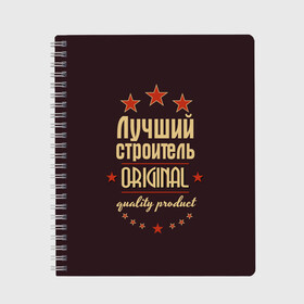 Тетрадь с принтом Лучший строитель в Петрозаводске, 100% бумага | 48 листов, плотность листов — 60 г/м2, плотность картонной обложки — 250 г/м2. Листы скреплены сбоку удобной пружинной спиралью. Уголки страниц и обложки скругленные. Цвет линий — светло-серый
 | Тематика изображения на принте: в мире | лучший | оригинал | профессии | самый | строитель