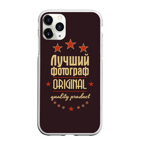 Чехол для iPhone 11 Pro матовый с принтом Лучший фотограф в Петрозаводске, Силикон |  | в мире | лучший | оригинал | профессии | самый | фотограф