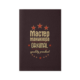 Обложка для паспорта матовая кожа с принтом Мастер маникюра в Петрозаводске, натуральная матовая кожа | размер 19,3 х 13,7 см; прозрачные пластиковые крепления | в мире | лучший | маникюр | маникюрша | мастер маникюра | оригинал | профессии | самый