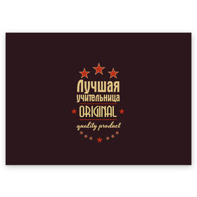 Поздравительная открытка с принтом Лучшая учительница в Петрозаводске, 100% бумага | плотность бумаги 280 г/м2, матовая, на обратной стороне линовка и место для марки
 | в мире | лучший | оригинал | профессии | самый | учитель | учительница