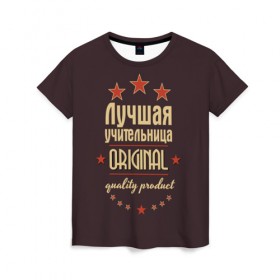 Женская футболка 3D с принтом Лучшая учительница в Петрозаводске, 100% полиэфир ( синтетическое хлопкоподобное полотно) | прямой крой, круглый вырез горловины, длина до линии бедер | в мире | лучший | оригинал | профессии | самый | учитель | учительница
