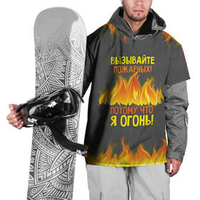 Накидка на куртку 3D с принтом Вызывайте пожарных, я огонь! в Петрозаводске, 100% полиэстер |  | 23 февраля | fire | вызывайте пожарных | класс | мужчинам | огонь | пожарник | пожарный | потому что я огонь | прикол