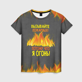 Женская футболка 3D с принтом Вызывайте пожарных, я огонь! в Петрозаводске, 100% полиэфир ( синтетическое хлопкоподобное полотно) | прямой крой, круглый вырез горловины, длина до линии бедер | 23 февраля | fire | вызывайте пожарных | класс | мужчинам | огонь | пожарник | пожарный | потому что я огонь | прикол