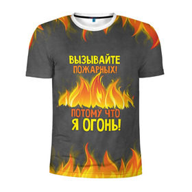 Мужская футболка 3D спортивная с принтом Вызывайте пожарных, я огонь! в Петрозаводске, 100% полиэстер с улучшенными характеристиками | приталенный силуэт, круглая горловина, широкие плечи, сужается к линии бедра | Тематика изображения на принте: 23 февраля | fire | вызывайте пожарных | класс | мужчинам | огонь | пожарник | пожарный | потому что я огонь | прикол