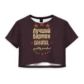 Женская футболка 3D укороченная с принтом Лучший бармен в Петрозаводске, 100% полиэстер | круглая горловина, длина футболки до линии талии, рукава с отворотами | бармен | в мире | лучший | оригинал | профессии | самый