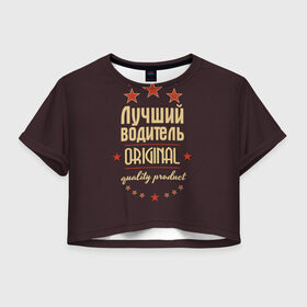 Женская футболка 3D укороченная с принтом Лучший водитель в Петрозаводске, 100% полиэстер | круглая горловина, длина футболки до линии талии, рукава с отворотами | в мире | водитель | лучший | оригинал | профессии | самый