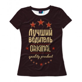 Женская футболка 3D с принтом Лучший водитель в Петрозаводске, 100% полиэфир ( синтетическое хлопкоподобное полотно) | прямой крой, круглый вырез горловины, длина до линии бедер | в мире | водитель | лучший | оригинал | профессии | самый