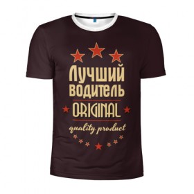 Мужская футболка 3D спортивная с принтом Лучший водитель в Петрозаводске, 100% полиэстер с улучшенными характеристиками | приталенный силуэт, круглая горловина, широкие плечи, сужается к линии бедра | в мире | водитель | лучший | оригинал | профессии | самый
