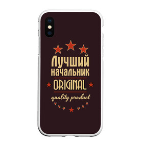 Чехол для iPhone XS Max матовый с принтом Лучший начальник в Петрозаводске, Силикон | Область печати: задняя сторона чехла, без боковых панелей | Тематика изображения на принте: в мире | лучший | начальник | оригинал | профессии | самый