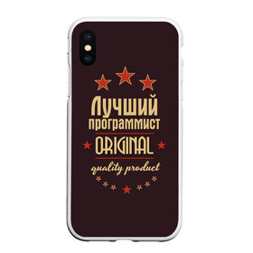 Чехол для iPhone XS Max матовый с принтом Лучший программист в Петрозаводске, Силикон | Область печати: задняя сторона чехла, без боковых панелей | Тематика изображения на принте: в мире | лучший | оригинал | программист | профессии | самый