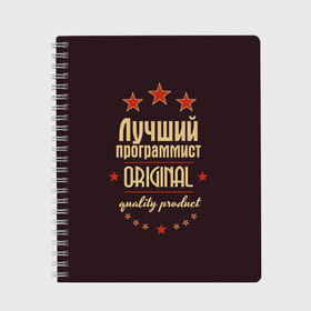 Тетрадь с принтом Лучший программист в Петрозаводске, 100% бумага | 48 листов, плотность листов — 60 г/м2, плотность картонной обложки — 250 г/м2. Листы скреплены сбоку удобной пружинной спиралью. Уголки страниц и обложки скругленные. Цвет линий — светло-серый
 | Тематика изображения на принте: в мире | лучший | оригинал | программист | профессии | самый