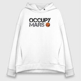 Женское худи Oversize хлопок с принтом OCCUPY MARS в Петрозаводске, френч-терри — 70% хлопок, 30% полиэстер. Мягкий теплый начес внутри —100% хлопок | боковые карманы, эластичные манжеты и нижняя кромка, капюшон на магнитной кнопке | 9 | bfr | elon musk | falcon | heavy | илон маск | космические путешествия | космос | марс | марсиане | мультипланетарный вид | наука | ракета | ракетоноситель | реактивная тяга | фалькон