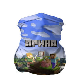 Бандана-труба 3D с принтом Арина - Minecraft в Петрозаводске, 100% полиэстер, ткань с особыми свойствами — Activecool | плотность 150‒180 г/м2; хорошо тянется, но сохраняет форму | майнкрафт