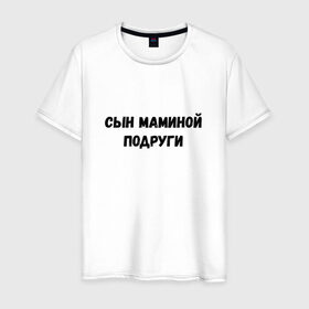 Мужская футболка хлопок с принтом Сын Маминой Подруги в Петрозаводске, 100% хлопок | прямой крой, круглый вырез горловины, длина до линии бедер, слегка спущенное плечо. |   | мем | сын маминой подруги