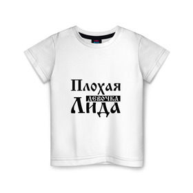 Детская футболка хлопок с принтом Плохая девочка Лида в Петрозаводске, 100% хлопок | круглый вырез горловины, полуприлегающий силуэт, длина до линии бедер | 
