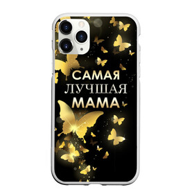 Чехол для iPhone 11 Pro Max матовый с принтом Самая лучшая мама в Петрозаводске, Силикон |  | Тематика изображения на принте: день матери | лучшая мама | мамочка