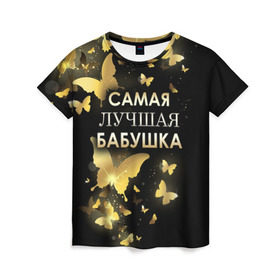 Женская футболка 3D с принтом Самая лучшая бабушка в Петрозаводске, 100% полиэфир ( синтетическое хлопкоподобное полотно) | прямой крой, круглый вырез горловины, длина до линии бедер | 8 марта | бабушка | день матери | лучшая бабушка | любимая бабушка | подарок бабушке | подарок на 8 марта | подарок на день матери | самая лучшая бабушка