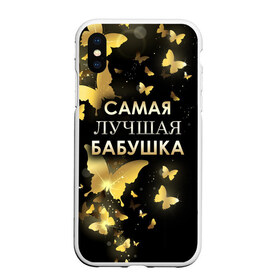 Чехол для iPhone XS Max матовый с принтом Самая лучшая бабушка в Петрозаводске, Силикон | Область печати: задняя сторона чехла, без боковых панелей | 8 марта | бабушка | день матери | лучшая бабушка | любимая бабушка | подарок бабушке | подарок на 8 марта | подарок на день матери | самая лучшая бабушка