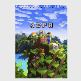 Скетчбук с принтом Лера - Minecraft в Петрозаводске, 100% бумага
 | 48 листов, плотность листов — 100 г/м2, плотность картонной обложки — 250 г/м2. Листы скреплены сверху удобной пружинной спиралью | Тематика изображения на принте: валерия | лера | лерка | майнкрафт