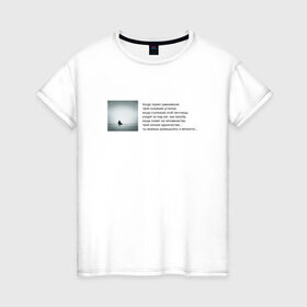 Женская футболка хлопок с принтом Одиночество в Петрозаводске, 100% хлопок | прямой крой, круглый вырез горловины, длина до линии бедер, слегка спущенное плечо | бродский | вечность | данность | лестница | одиночество | поэзия | равновесие | сознание | стихи | стихотворение | человечество