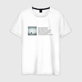 Мужская футболка хлопок с принтом Одиночество в Петрозаводске, 100% хлопок | прямой крой, круглый вырез горловины, длина до линии бедер, слегка спущенное плечо. | бродский | вечность | данность | лестница | одиночество | поэзия | равновесие | сознание | стихи | стихотворение | человечество