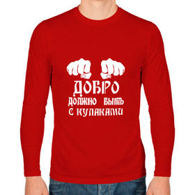 Мужской лонгслив хлопок с принтом Добро должно быть с кулаками в Петрозаводске, 100% хлопок |  | Тематика изображения на принте: михаил | миша маваши | рэп | хип хоп