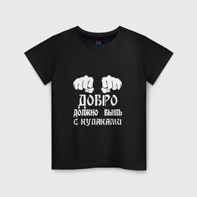 Детская футболка хлопок с принтом Добро должно быть с кулаками в Петрозаводске, 100% хлопок | круглый вырез горловины, полуприлегающий силуэт, длина до линии бедер | михаил | миша маваши | рэп | хип хоп