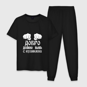 Мужская пижама хлопок с принтом Добро должно быть с кулаками в Петрозаводске, 100% хлопок | брюки и футболка прямого кроя, без карманов, на брюках мягкая резинка на поясе и по низу штанин
 | михаил | миша маваши | рэп | хип хоп
