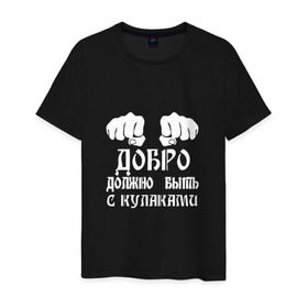 Мужская футболка хлопок с принтом Добро должно быть с кулаками в Петрозаводске, 100% хлопок | прямой крой, круглый вырез горловины, длина до линии бедер, слегка спущенное плечо. | Тематика изображения на принте: михаил | миша маваши | рэп | хип хоп