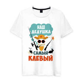 Мужская футболка хлопок с принтом Наш Дедушка Самый Клёвый в Петрозаводске, 100% хлопок | прямой крой, круглый вырез горловины, длина до линии бедер, слегка спущенное плечо. | дед | дедуля | лучший