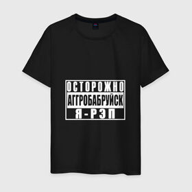 Мужская футболка хлопок с принтом Осторожно Аггробабруйск я - рэп в Петрозаводске, 100% хлопок | прямой крой, круглый вырез горловины, длина до линии бедер, слегка спущенное плечо. | батл | реп | репер | рэп | рэпер