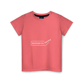 Детская футболка хлопок с принтом Выходи за рамки в Петрозаводске, 100% хлопок | круглый вырез горловины, полуприлегающий силуэт, длина до линии бедер | выходи | жизнь | мотивация | о жизне | рамки | цитаты
