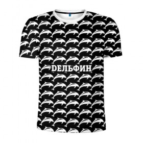 Мужская футболка 3D спортивная с принтом Дельфин в Петрозаводске, 100% полиэстер с улучшенными характеристиками | приталенный силуэт, круглая горловина, широкие плечи, сужается к линии бедра | 