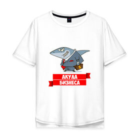 Мужская футболка хлопок Oversize с принтом Акула Бизнеса в Петрозаводске, 100% хлопок | свободный крой, круглый ворот, “спинка” длиннее передней части | boss | акула бизнеса | бизнес | бизнесмен | босс | начальник | руководитель