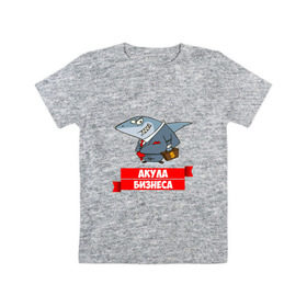 Детская футболка хлопок с принтом Акула Бизнеса в Петрозаводске, 100% хлопок | круглый вырез горловины, полуприлегающий силуэт, длина до линии бедер | boss | акула бизнеса | бизнес | бизнесмен | босс | начальник | руководитель