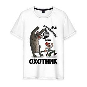 Мужская футболка хлопок с принтом Прирожденный Охотник в Петрозаводске, 100% хлопок | прямой крой, круглый вырез горловины, длина до линии бедер, слегка спущенное плечо. | медведь