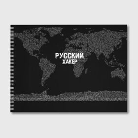 Альбом для рисования с принтом Русский хакер в Петрозаводске, 100% бумага
 | матовая бумага, плотность 200 мг. | Тематика изображения на принте: computer code | hacker | it | technology | код | компьютеры | материнская плата | программист | хакер