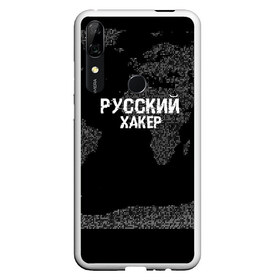 Чехол для Honor P Smart Z с принтом Русский хакер в Петрозаводске, Силикон | Область печати: задняя сторона чехла, без боковых панелей | computer code | hacker | it | technology | код | компьютеры | материнская плата | программист | хакер