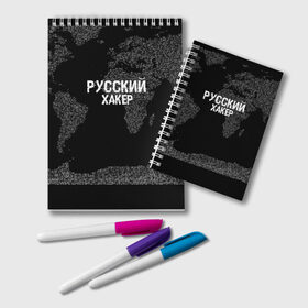 Блокнот с принтом Русский хакер в Петрозаводске, 100% бумага | 48 листов, плотность листов — 60 г/м2, плотность картонной обложки — 250 г/м2. Листы скреплены удобной пружинной спиралью. Цвет линий — светло-серый
 | Тематика изображения на принте: computer code | hacker | it | technology | код | компьютеры | материнская плата | программист | хакер