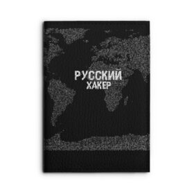 Обложка для автодокументов с принтом Русский хакер в Петрозаводске, натуральная кожа |  размер 19,9*13 см; внутри 4 больших “конверта” для документов и один маленький отдел — туда идеально встанут права | computer code | hacker | it | technology | код | компьютеры | материнская плата | программист | хакер