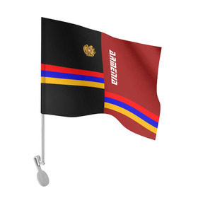 Флаг для автомобиля с принтом ARMENIA (Армения) в Петрозаводске, 100% полиэстер | Размер: 30*21 см | armenia | арменин | армения | армяне | армянин | армянка | армянский | ереван | кавказ | кавказец | республика | северный