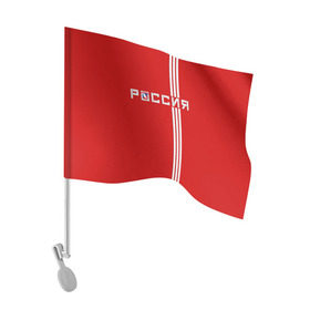 Флаг для автомобиля с принтом Красная машина Х в Петрозаводске, 100% полиэстер | Размер: 30*21 см | red mashine | красная машина | хоккей