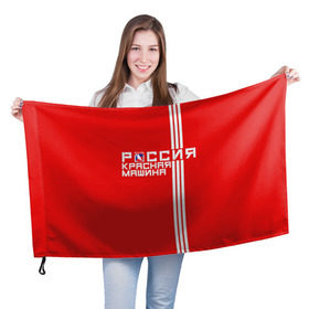 Флаг 3D с принтом Красная машина- Россия в Петрозаводске, 100% полиэстер | плотность ткани — 95 г/м2, размер — 67 х 109 см. Принт наносится с одной стороны | красная машина | россия | хоккей | чемпион по хоккею