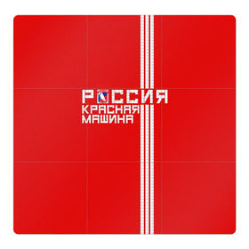 Магнитный плакат 3Х3 с принтом Красная машина- Россия в Петрозаводске, Полимерный материал с магнитным слоем | 9 деталей размером 9*9 см | красная машина | россия | хоккей | чемпион по хоккею