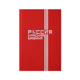 Обложка для паспорта матовая кожа с принтом Красная машина- Россия в Петрозаводске, натуральная матовая кожа | размер 19,3 х 13,7 см; прозрачные пластиковые крепления | красная машина | россия | хоккей | чемпион по хоккею