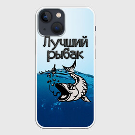 Чехол для iPhone 13 mini с принтом Лучший рыбак в Петрозаводске,  |  | Тематика изображения на принте: знатный | лучший | подарок рыбаку | профессия | рыба | рыбак | рыбалка | самый