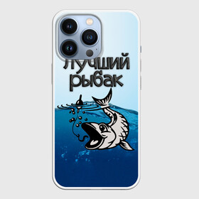 Чехол для iPhone 13 Pro с принтом Лучший рыбак в Петрозаводске,  |  | знатный | лучший | подарок рыбаку | профессия | рыба | рыбак | рыбалка | самый