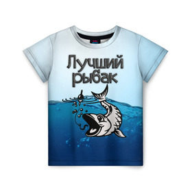 Детская футболка 3D с принтом Лучший рыбак в Петрозаводске, 100% гипоаллергенный полиэфир | прямой крой, круглый вырез горловины, длина до линии бедер, чуть спущенное плечо, ткань немного тянется | Тематика изображения на принте: знатный | лучший | подарок рыбаку | профессия | рыба | рыбак | рыбалка | самый